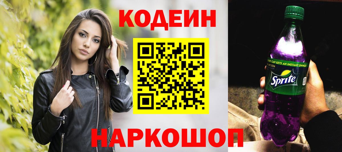 Нефтеюганск  Кодеин Purple Drank  Вход с VPN  Кодеиновый сироп Lean Purple Drank 